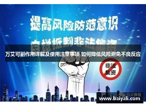 万艾可副作用详解及使用注意事项 如何降低风险避免不良反应