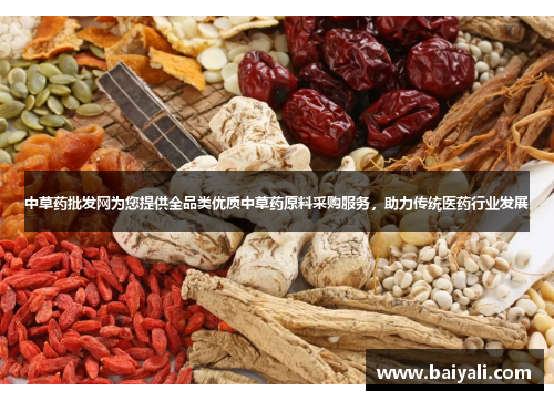 中草药批发网为您提供全品类优质中草药原料采购服务，助力传统医药行业发展