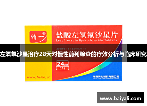左氧氟沙星治疗28天对慢性前列腺炎的疗效分析与临床研究