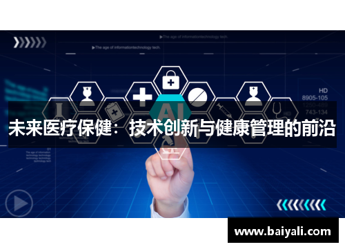未来医疗保健：技术创新与健康管理的前沿