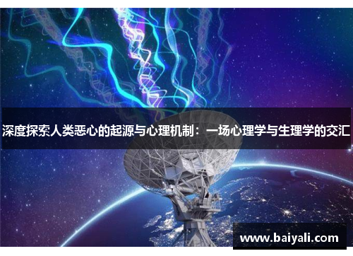 深度探索人类恶心的起源与心理机制：一场心理学与生理学的交汇