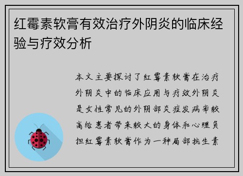 红霉素软膏有效治疗外阴炎的临床经验与疗效分析