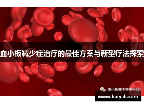 血小板减少症治疗的最佳方案与新型疗法探索