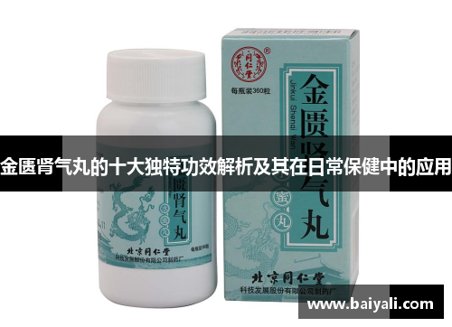 金匮肾气丸的十大独特功效解析及其在日常保健中的应用