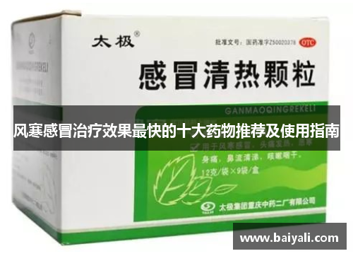 风寒感冒治疗效果最快的十大药物推荐及使用指南