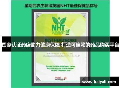 国家认证药店助力健康保障 打造可信赖的药品购买平台
