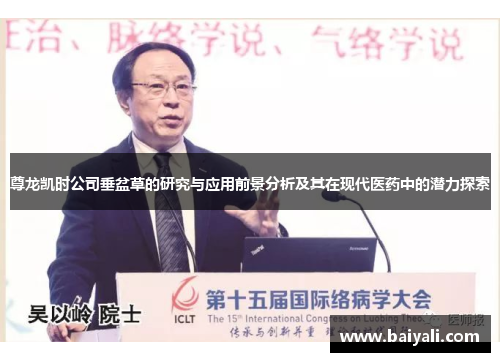 尊龙凯时公司垂盆草的研究与应用前景分析及其在现代医药中的潜力探索