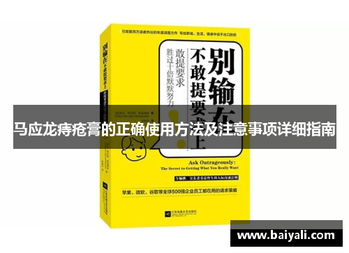 马应龙痔疮膏的正确使用方法及注意事项详细指南