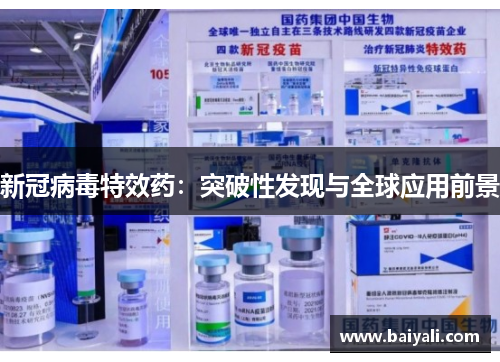 新冠病毒特效药：突破性发现与全球应用前景