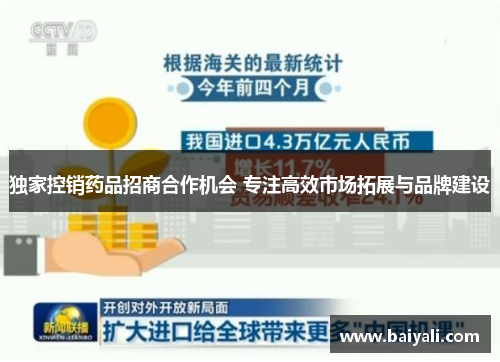 独家控销药品招商合作机会 专注高效市场拓展与品牌建设