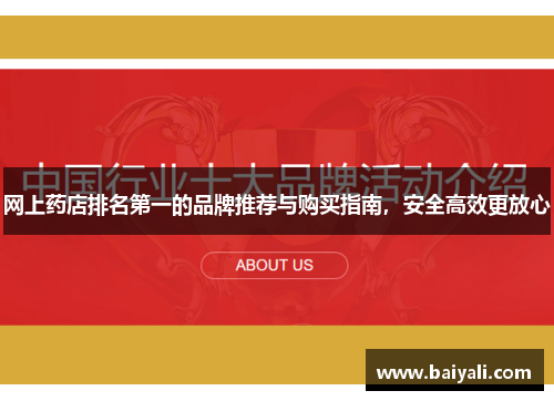 网上药店排名第一的品牌推荐与购买指南，安全高效更放心