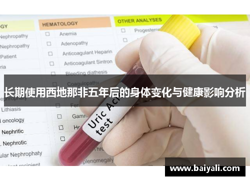 长期使用西地那非五年后的身体变化与健康影响分析