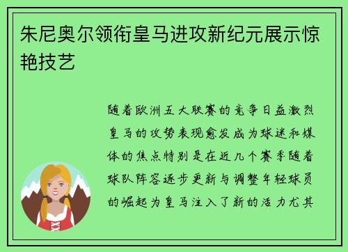 朱尼奥尔领衔皇马进攻新纪元展示惊艳技艺