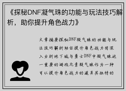 《探秘DNF凝气珠的功能与玩法技巧解析，助你提升角色战力》