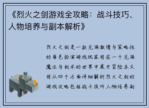 《烈火之剑游戏全攻略：战斗技巧、人物培养与副本解析》
