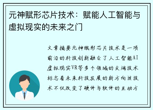 元神赋形芯片技术：赋能人工智能与虚拟现实的未来之门