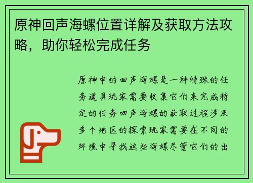 原神回声海螺位置详解及获取方法攻略，助你轻松完成任务