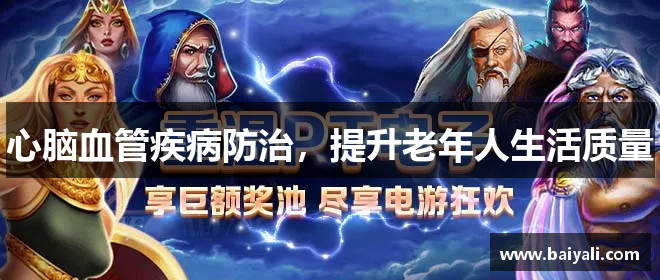 心脑血管疾病防治，提升老年人生活质量